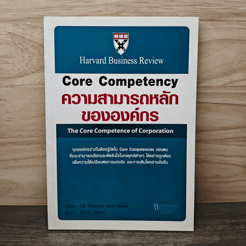 Core Competency ความสามารถหลักขององค์กร - C.K. Prahalad, Gary Hamel รูปที่ 1