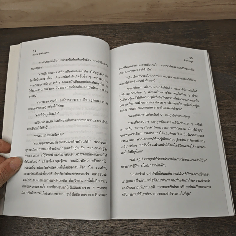 คนเก่ง องค์กรแกร่ง (Strong Culture Organization) - ไพนรินทร์ ไพธรรมโชติวัฒน์ รูปที่ 8