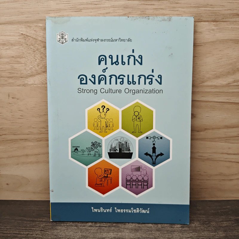 คนเก่ง องค์กรแกร่ง (Strong Culture Organization) - ไพนรินทร์ ไพธรรมโชติวัฒน์ รูปที่ 1