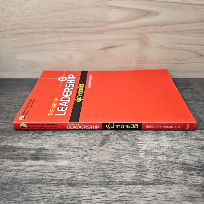 The Art of Leadership ผู้นำหลายมิติ - ม.ล.ชัยวัฒน์ ชยางกูร รูปที่ 2