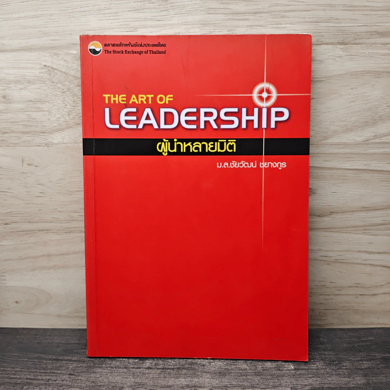 The Art of Leadership ผู้นำหลายมิติ - ม.ล.ชัยวัฒน์ ชยางกูร รูปที่ 1