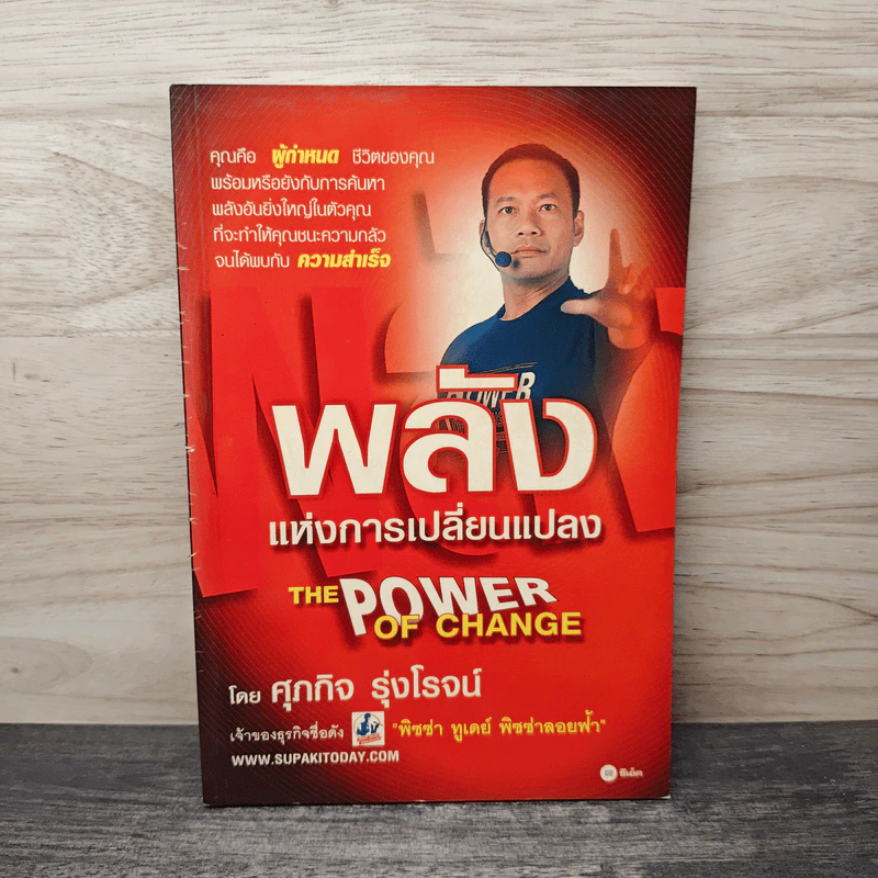 พลังแห่งการเปลี่ยนแปลง - ศุภกิจ รุ่งโรจน์ รูปที่ 1