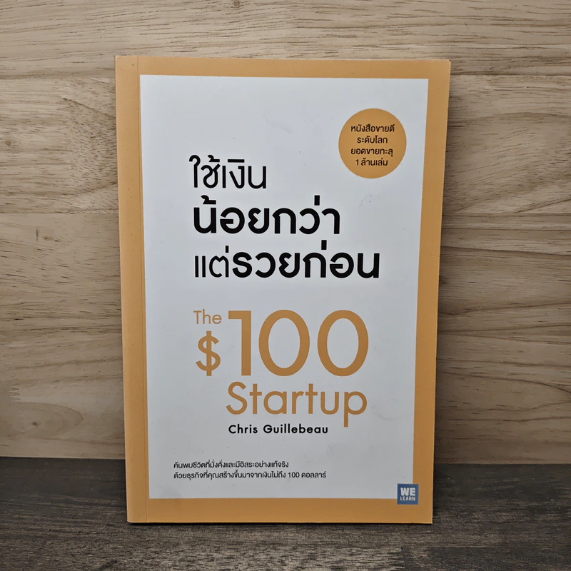 ใช้เงินน้อยกว่าแต่รวยก่อน - Chris Guillebeau รูปที่ 1