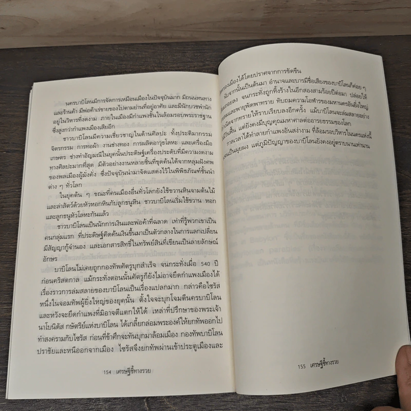 The Richest Man In Babylon เศรษฐีชี้ทางรวย - George S. Clason, วรรธนา วงษ์ฉัตร รูปที่ 9