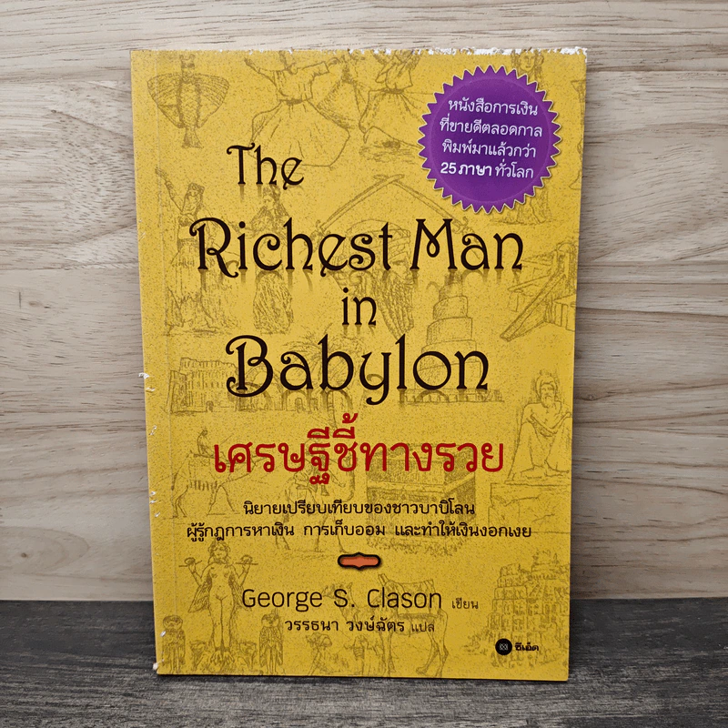The Richest Man In Babylon เศรษฐีชี้ทางรวย - George S. Clason, วรรธนา วงษ์ฉัตร รูปที่ 1
