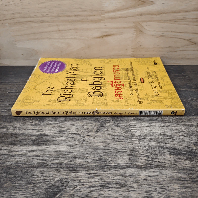 The Richest Man In Babylon เศรษฐีชี้ทางรวย - George S. Clason, วรรธนา วงษ์ฉัตร รูปที่ 2