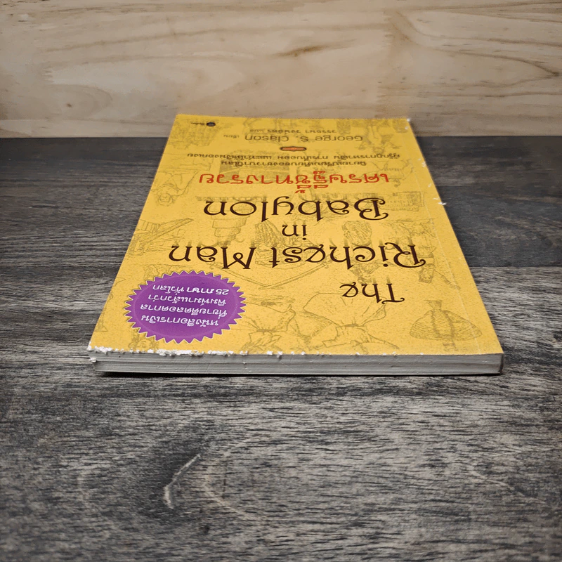 The Richest Man In Babylon เศรษฐีชี้ทางรวย - George S. Clason, วรรธนา วงษ์ฉัตร รูปที่ 4