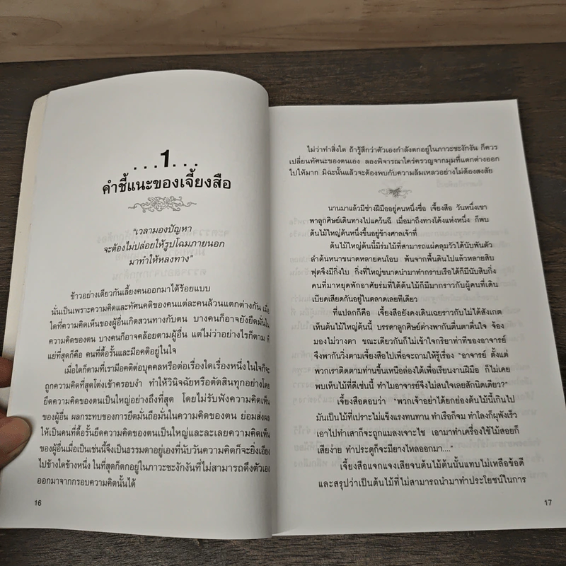 กล้าฉลาดวิธีพัฒนาตนเอง ด้วยความกล้าที่จะเลิก - ทิภาพร เยี่ยมวัฒนา รูปที่ 8