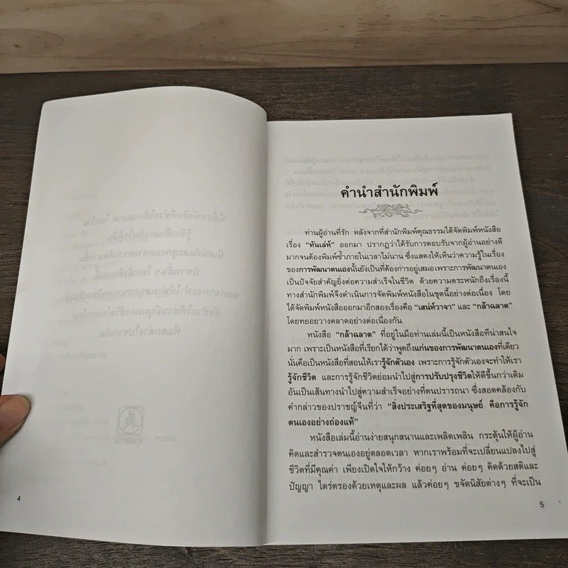 กล้าฉลาดวิธีพัฒนาตนเอง ด้วยความกล้าที่จะเลิก - ทิภาพร เยี่ยมวัฒนา รูปที่ 7