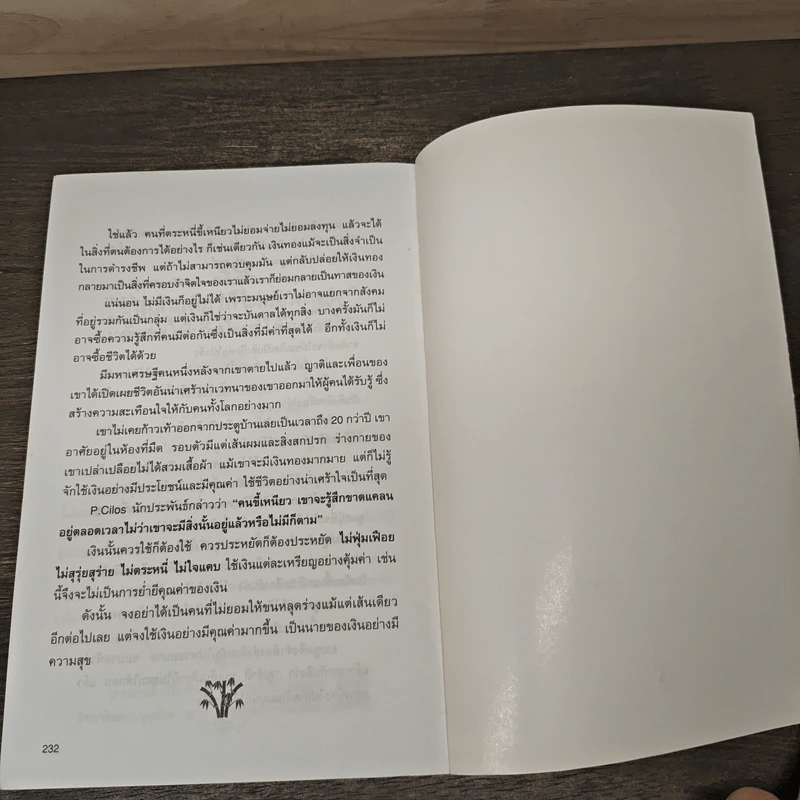 กล้าฉลาดวิธีพัฒนาตนเอง ด้วยความกล้าที่จะเลิก - ทิภาพร เยี่ยมวัฒนา รูปที่ 9