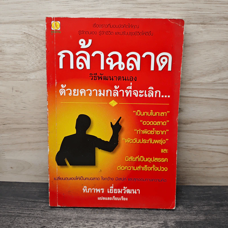 กล้าฉลาดวิธีพัฒนาตนเอง ด้วยความกล้าที่จะเลิก - ทิภาพร เยี่ยมวัฒนา รูปที่ 1