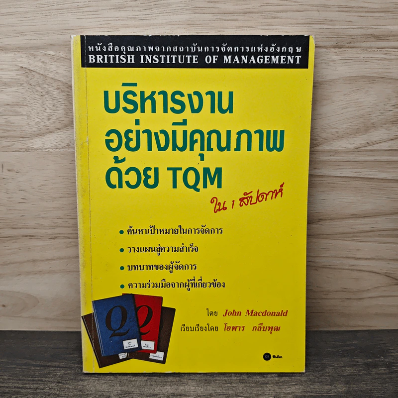 บริหารงานอย่างมีคุณภาพด้วย TQM ใน 1 สัปดาห์ - John Macdonald, โอฬาร กลีบพุฒ รูปที่ 1