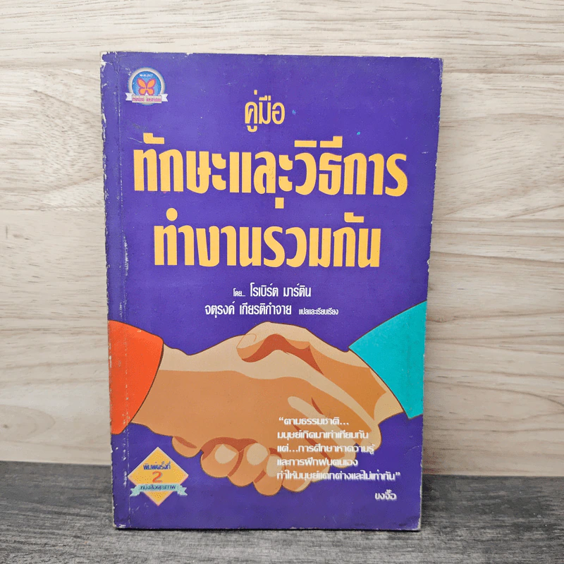 คู่มือทักษะและวิธีการทำงานร่วมกัน - จตุรงค์ เกียติกำจาย, โรเบิร์ต มาร์ติน รูปที่ 1