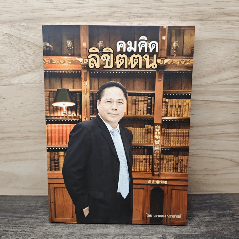 คมคิดลิขิตตน - บรรณยง นราสวัสดิ์ รูปที่ 1