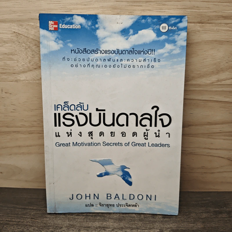 เคล็ดลับแรงบันดาลใจแห่งสุดยอดผู้นำ - John Baldoni รูปที่ 1