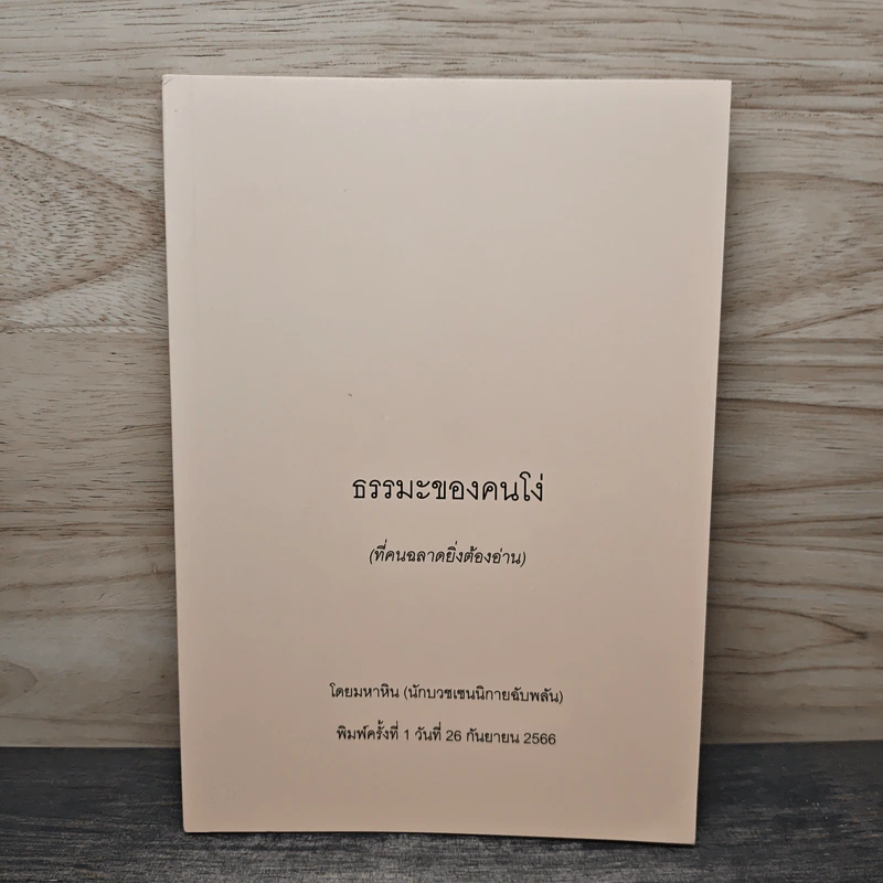 ธรรมะของคนโง่ - มหาหิน รูปที่ 1