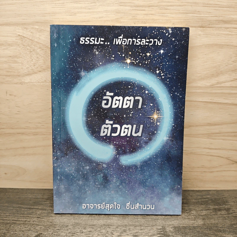 ธรรมะเพื่อการละวางอัตตาตัวตน - อาจารย์สุดใจ ชื่นสำนวน รูปที่ 1