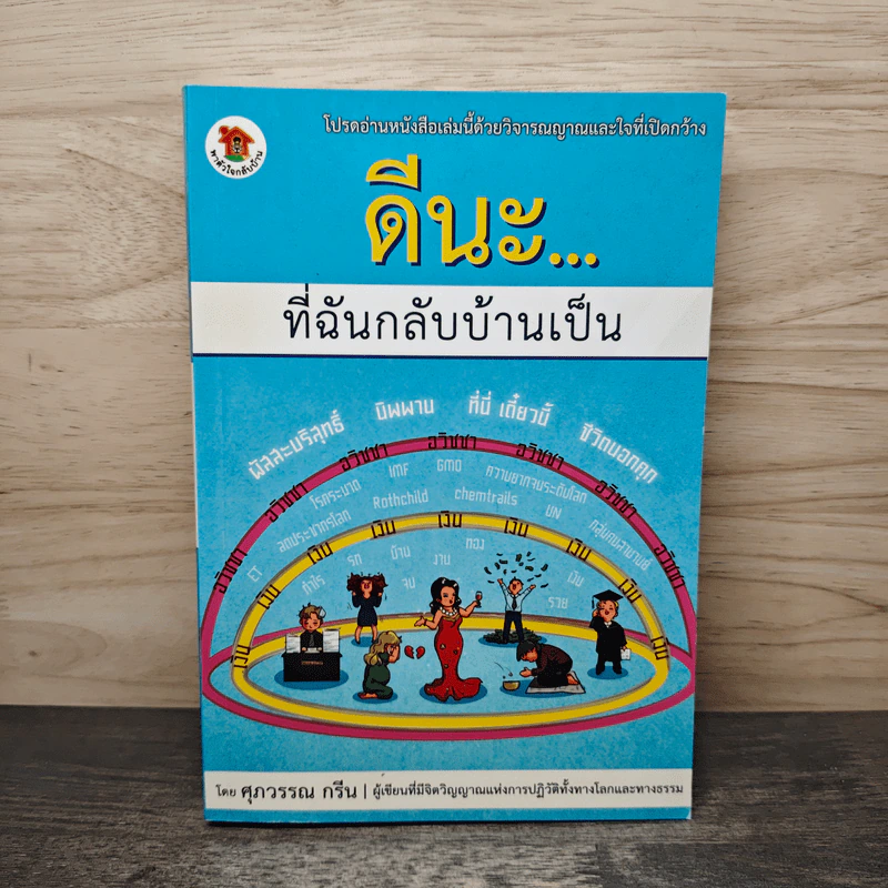 ดีนะ... ที่ฉันกลับบ้านเป็น - ศุภวรรณ กรีน รูปที่ 1