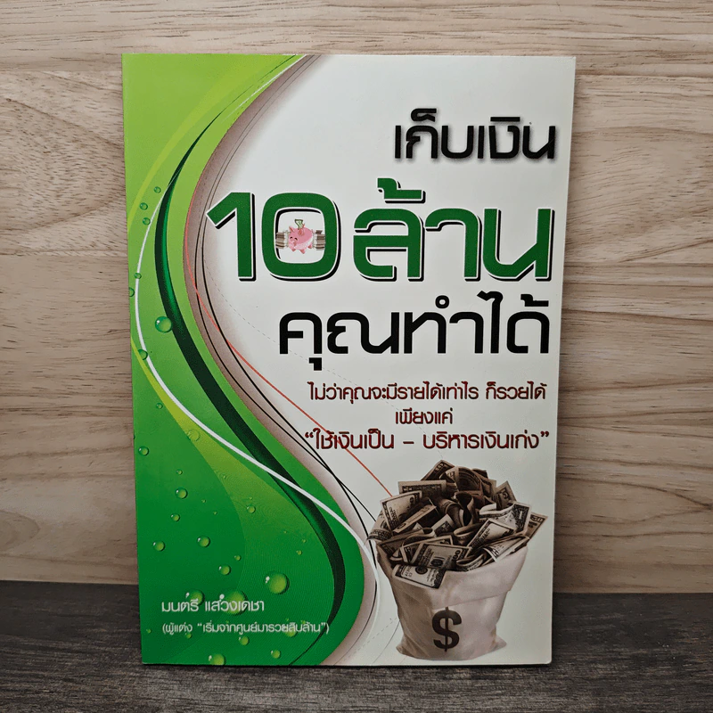 เก็บเงิน 10 ล้านคุณทำได้ - มนตรี แสวงเดชา รูปที่ 1