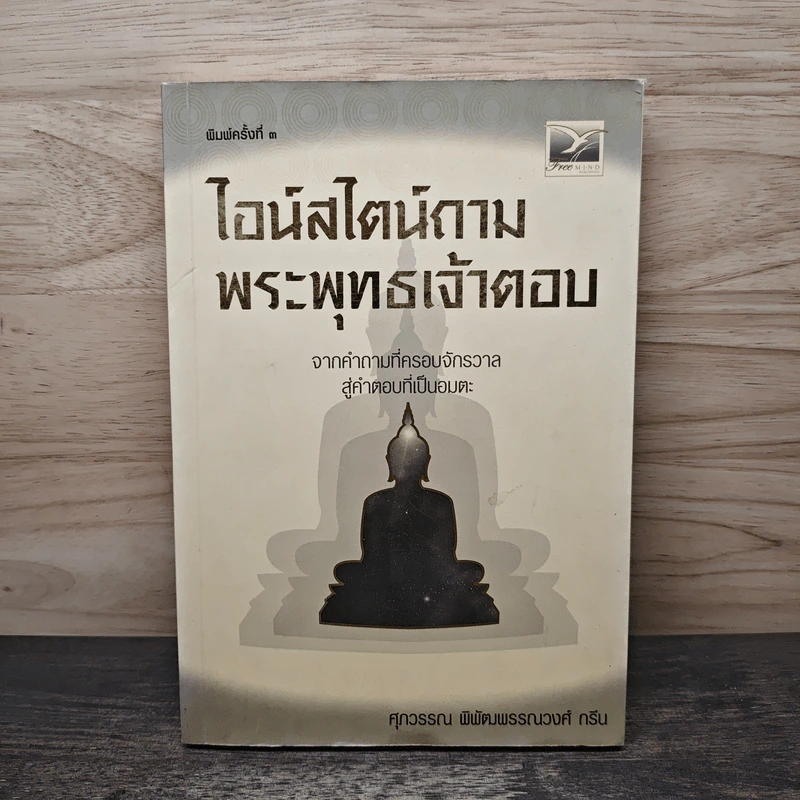 ไอน์สไตน์ถาม พระพุทธเจ้าตอบ - ศุภวรรณ พิพัฒพรรณวงศ์ กรีน รูปที่ 1
