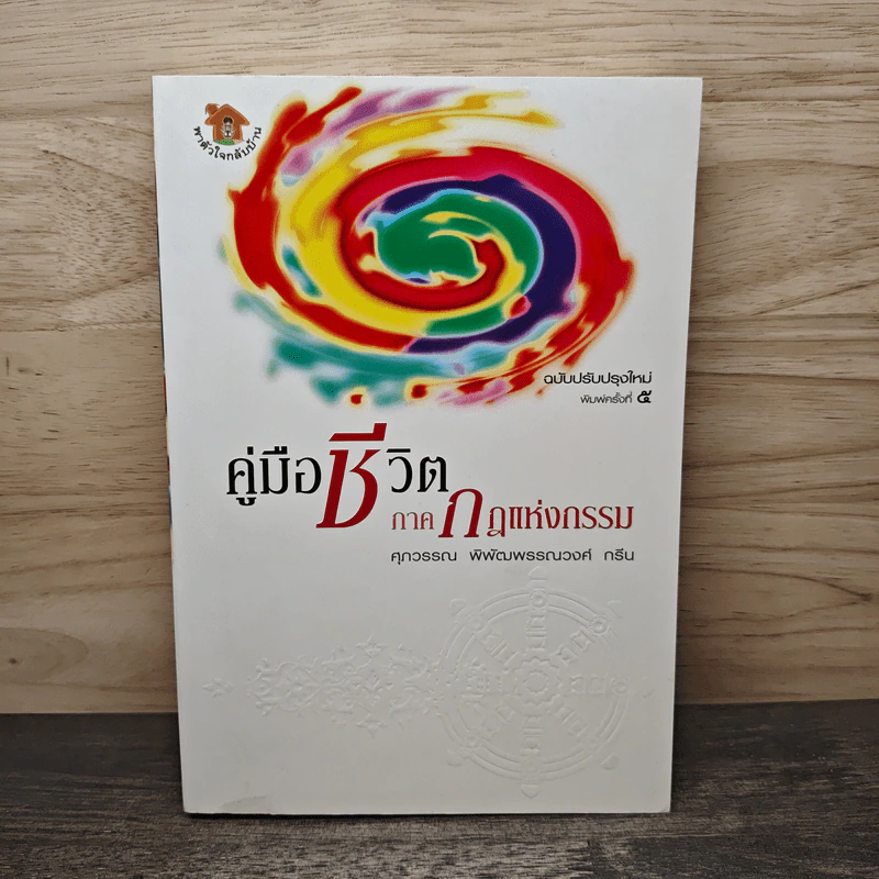 คู่มือชีวิต ภาคกฎแห่งกรรม รูปที่ 1