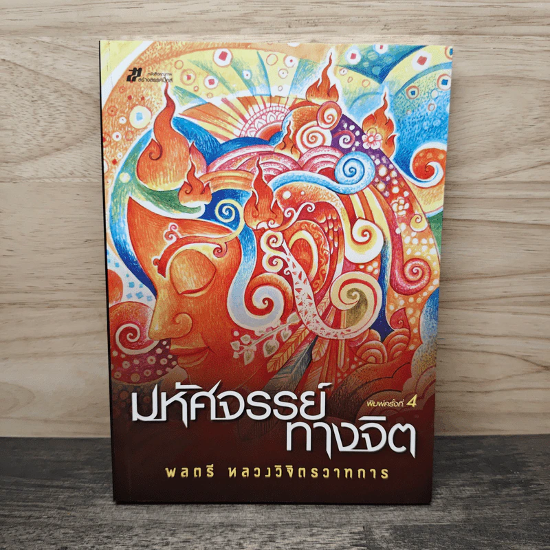 มหัศจรรย์ทางจิต - พลตรีหลวงวิจิตรวาทการ รูปที่ 1
