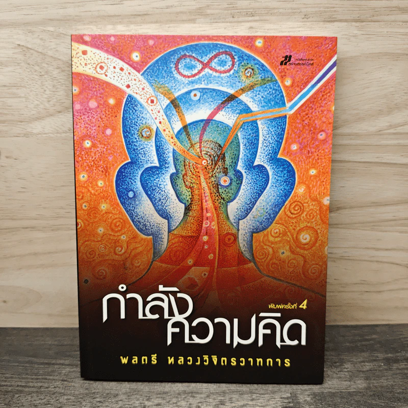 กำลังความคิด - พลตรีหลวงวิจิตรวาทการ รูปที่ 1