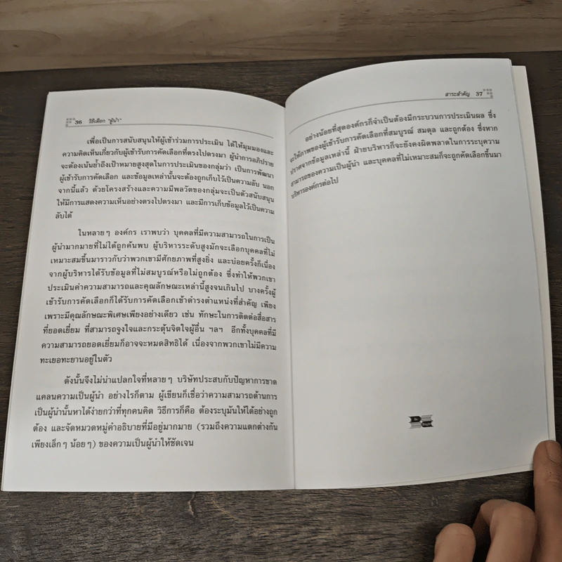 วิธีเลือกผู้นำ คุณกำลังเลือกผู้นำที่ถูกต้อง และเหมาะสมอยู่หรือเปล่า? - Melvin Sorcher, James Brant รูปที่ 9