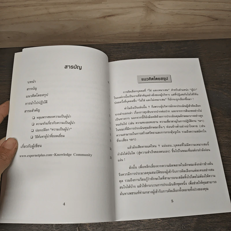 วิธีเลือกผู้นำ คุณกำลังเลือกผู้นำที่ถูกต้อง และเหมาะสมอยู่หรือเปล่า? - Melvin Sorcher, James Brant รูปที่ 7