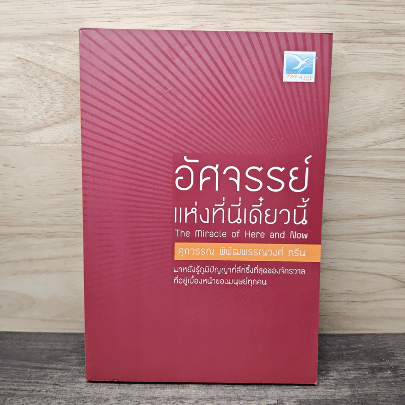 อัศจรรย์แห่งที่นี่เดี๋ยวนี้ - ศุภวรรณ พิพัฒพรรณวงศ์ กรีน รูปที่ 1