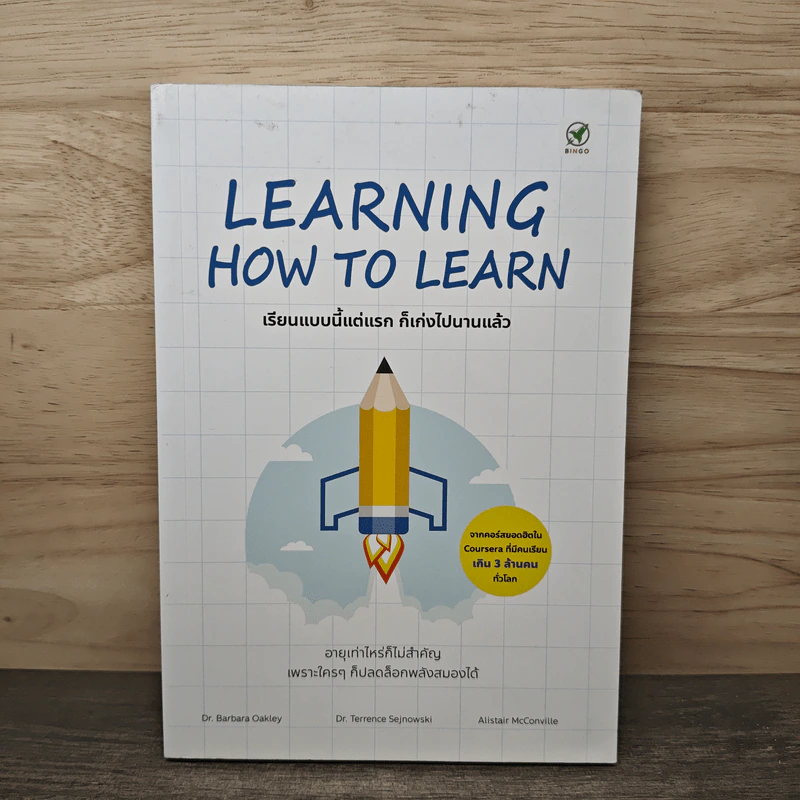 Learning How to Learn เรียนแบบนี้แต่แรก ก็เก่งไปนานแล้ว - Dr. Barbara Oakley, Dr. Terrence Sejnowski รูปที่ 1