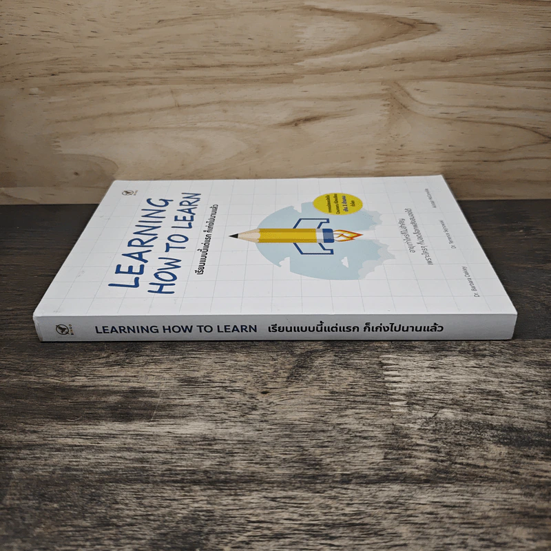 Learning How to Learn เรียนแบบนี้แต่แรก ก็เก่งไปนานแล้ว - Dr. Barbara Oakley, Dr. Terrence Sejnowski รูปที่ 2