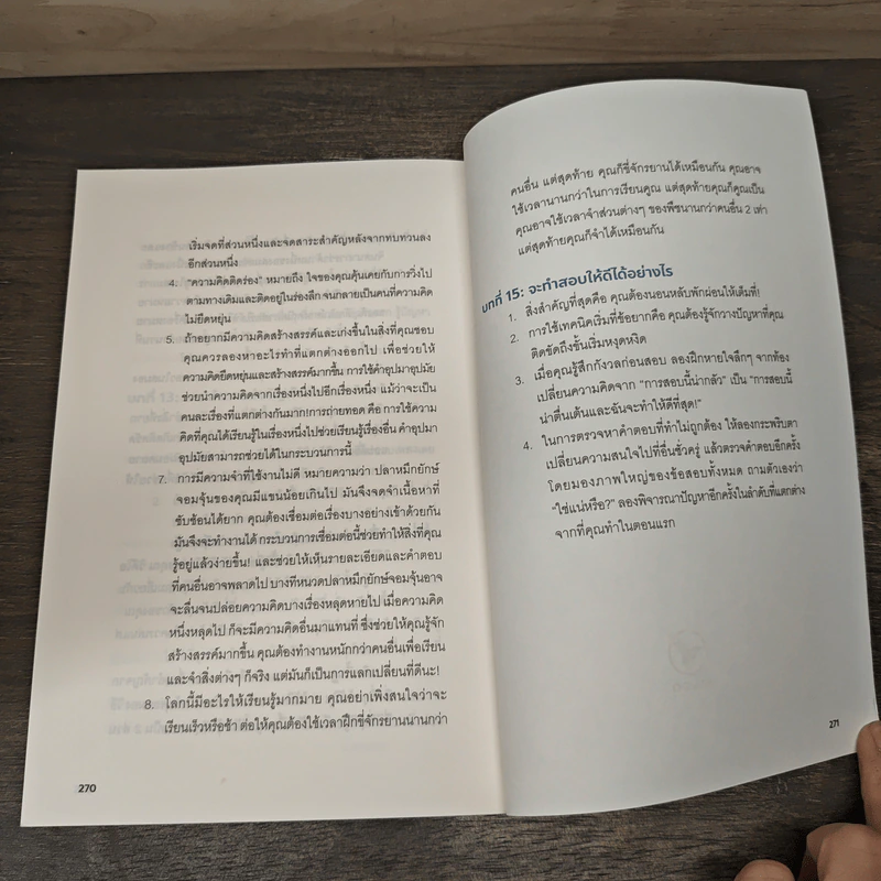 Learning How to Learn เรียนแบบนี้แต่แรก ก็เก่งไปนานแล้ว - Dr. Barbara Oakley, Dr. Terrence Sejnowski รูปที่ 8
