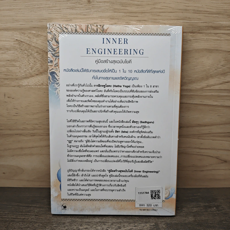 คู่มือสร้างสุขฉบับโยคี Inner Engineering - สัธคุรุ, กุลธิตา บุณยะกุล-ต้นนากั้น รูปที่ 5