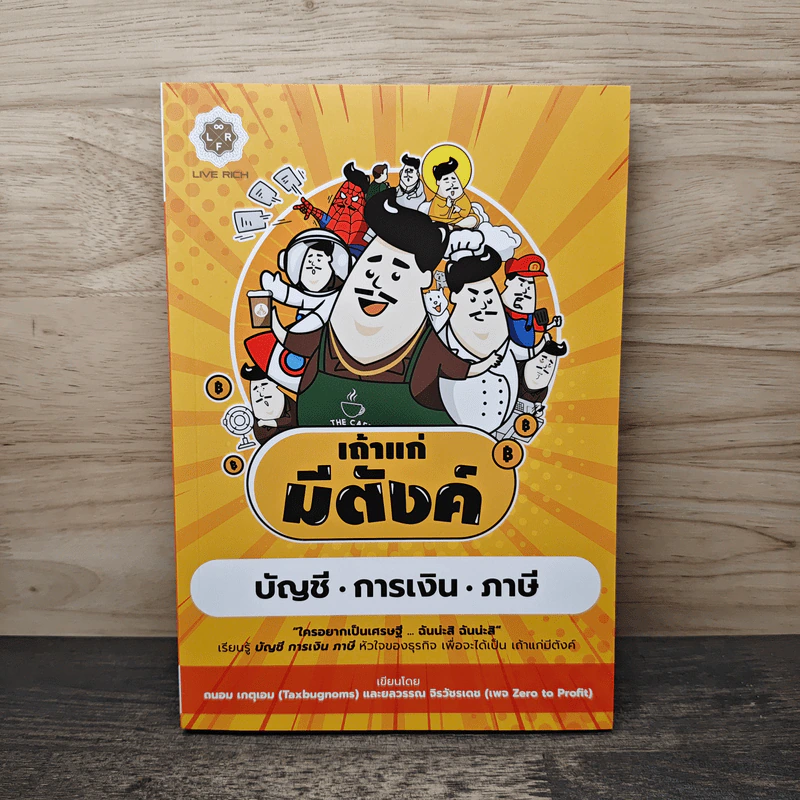 เถ้าแก่มีตังค์ - ถนอม เกตุเอม, ยลวรรณ จิรวัชรเดช รูปที่ 1