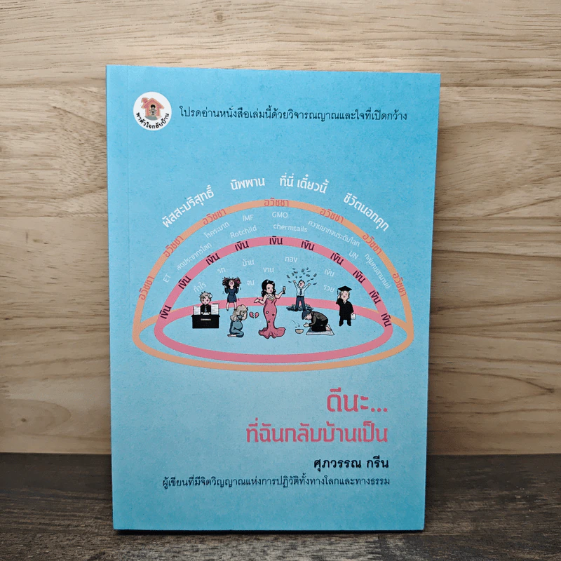 ดีนะ... ที่ฉันกลับบ้านเป็น - ศุภวรรณ กรีน รูปที่ 1