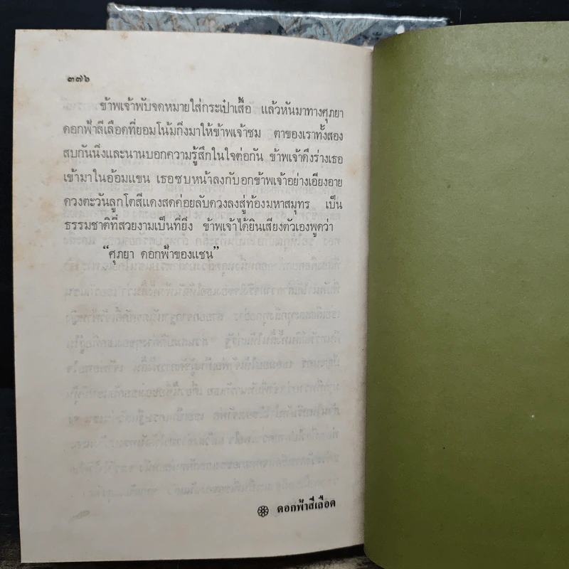 ดอกฟ้าสีเลือด 2 เล่มจบ - จำลักษณ์ รูปที่ 9