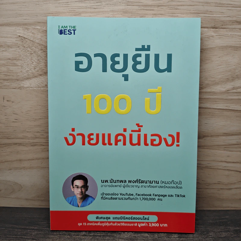 อายุยืน 100 ปี ง่ายแค่นี้เอง! - นพ.นันทพล พงศ์รัตนามาน (หมอท๊อป) รูปที่ 1