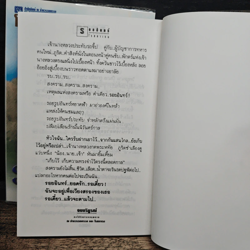 รอยอินทร์ 2 เล่มจบ - โรสลาเรน รูปที่ 9