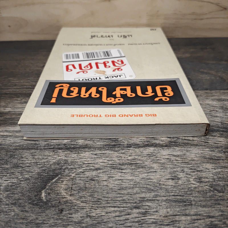 ยักษ์ใหญ่ล้มดัง Big Brand Big Trouble - Jack Trout รูปที่ 4