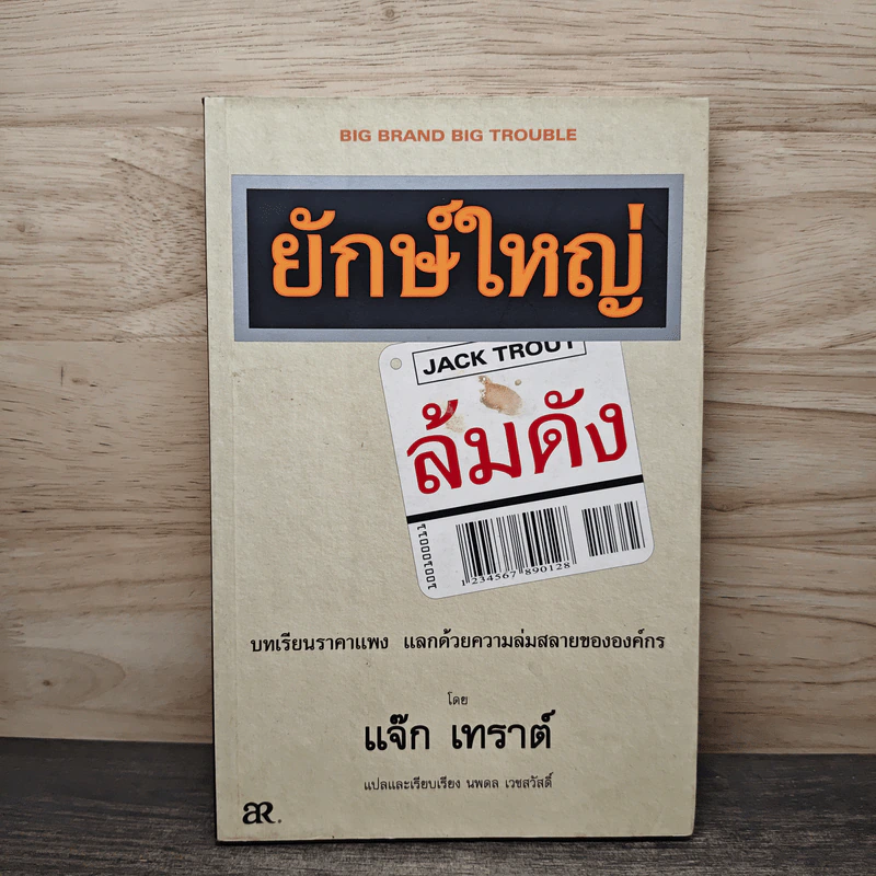 ยักษ์ใหญ่ล้มดัง Big Brand Big Trouble - Jack Trout รูปที่ 1