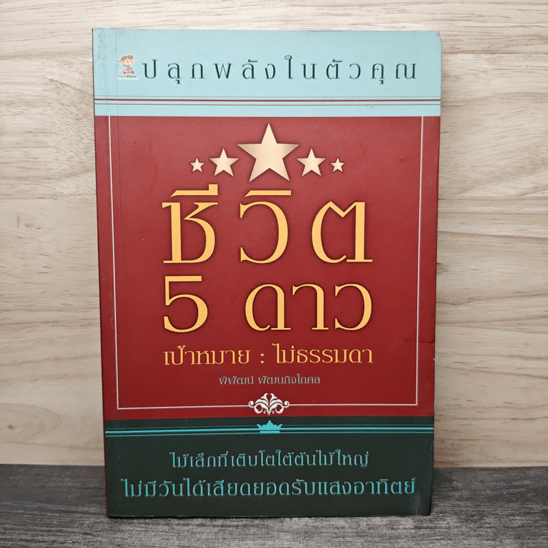ชีวิต 5 ดาว เป้าหมาย : ไม่ธรรมดา - พัฒน์ พัฒนกิจโกศล รูปที่ 1