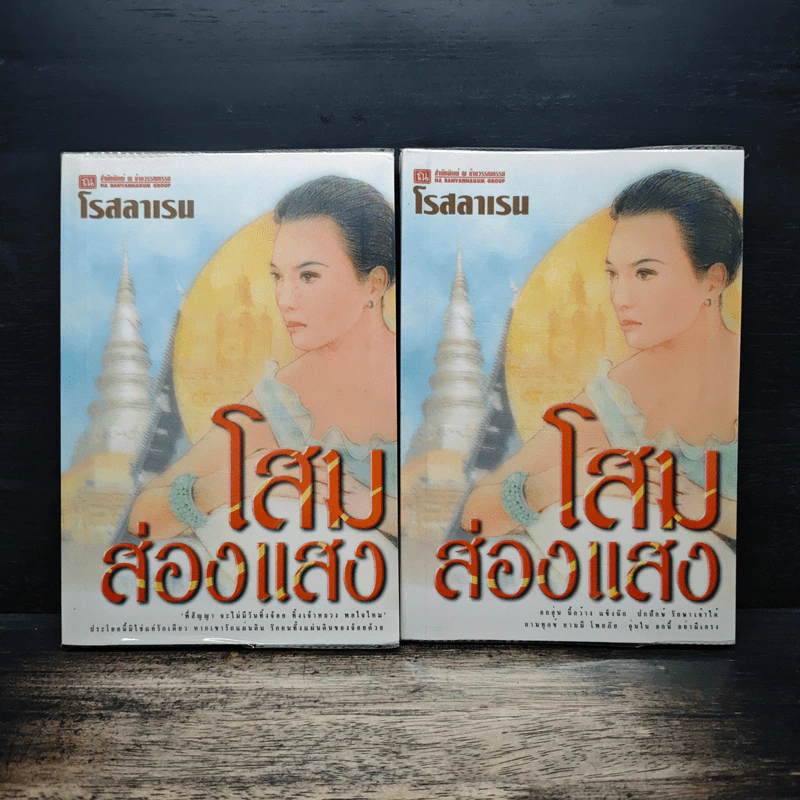 โสมส่องแสง 2 เล่มจบ - โรสลาเรน รูปที่ 1