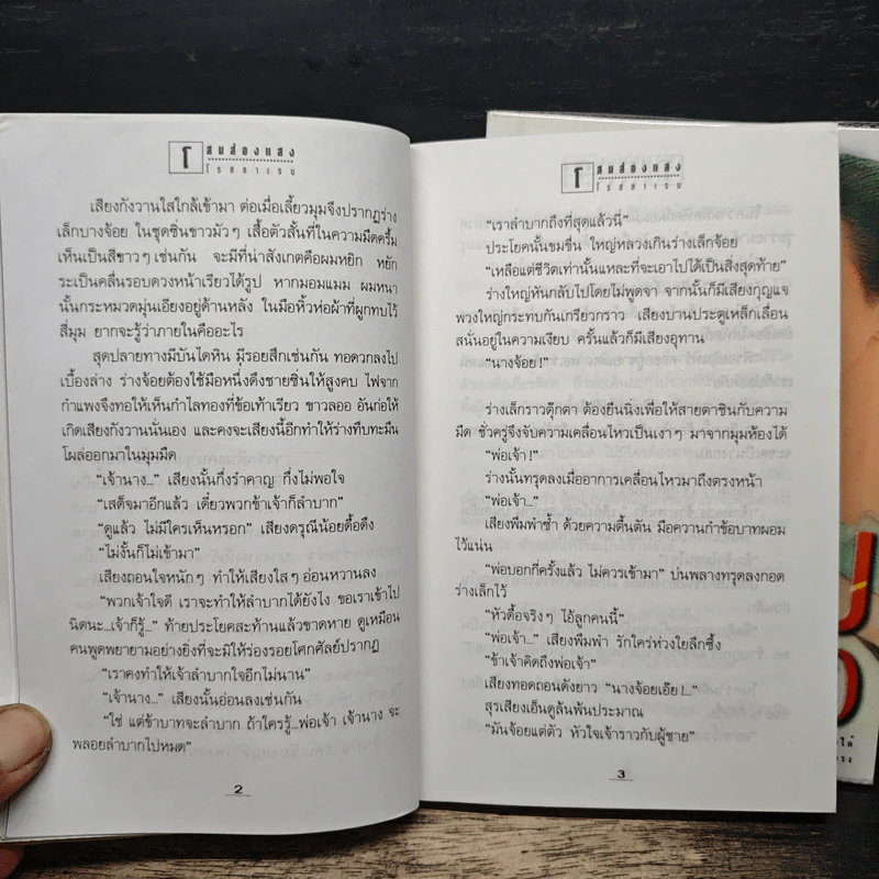 โสมส่องแสง 2 เล่มจบ - โรสลาเรน รูปที่ 7