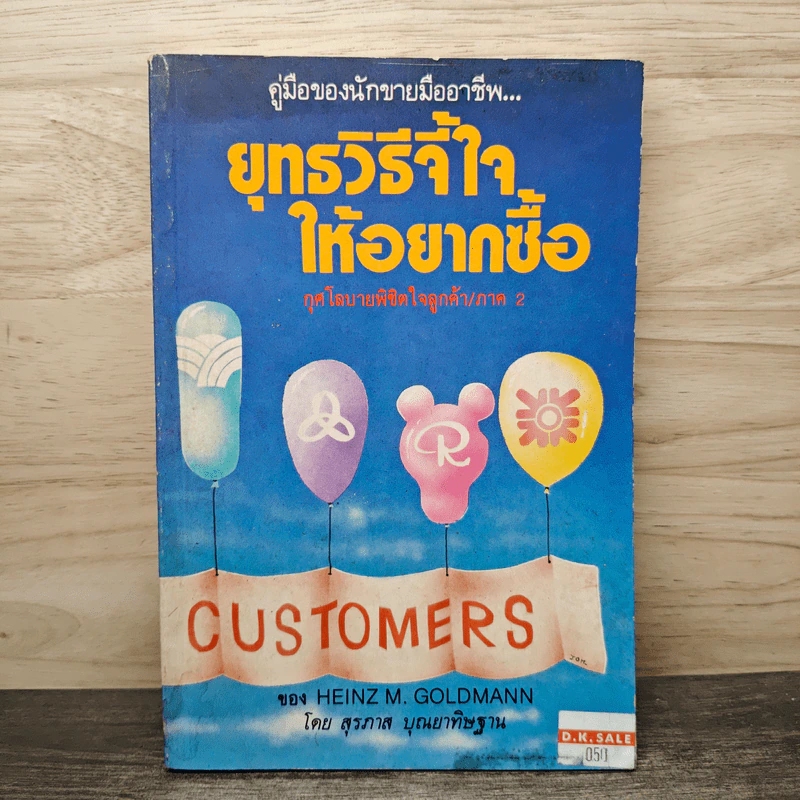 ยุทธวิธีจี้ใจ ให้อยากซื้อ - สุรภาส บุณยาทิษฐาน รูปที่ 1