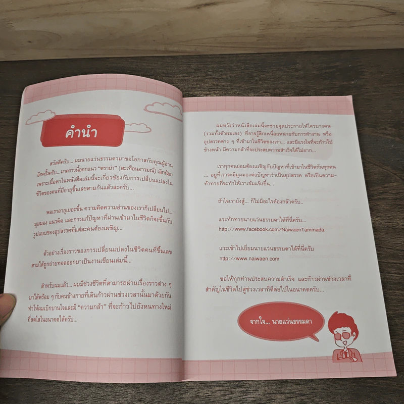 เบิกบานใจในวัย 30 - คณิต นิมมาลัยรัตน์ รูปที่ 7