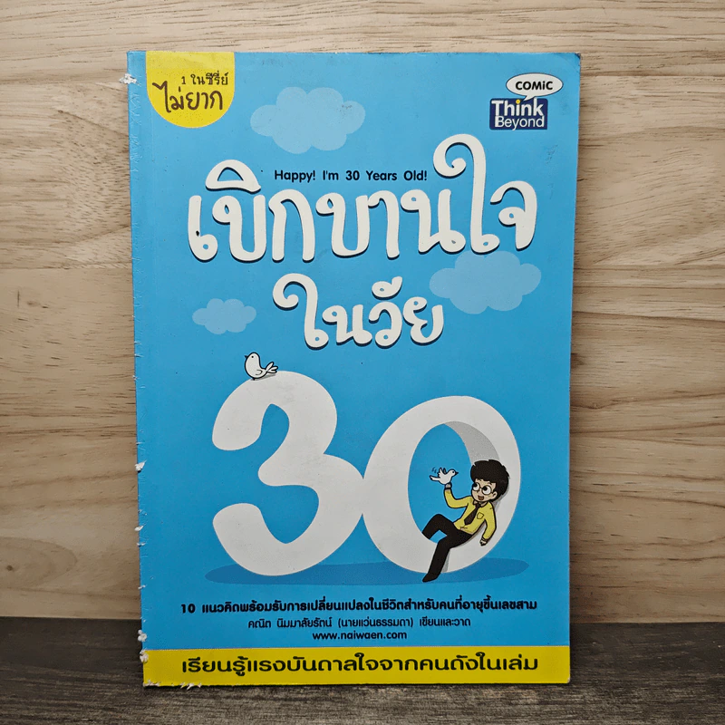 เบิกบานใจในวัย 30 - คณิต นิมมาลัยรัตน์ รูปที่ 1