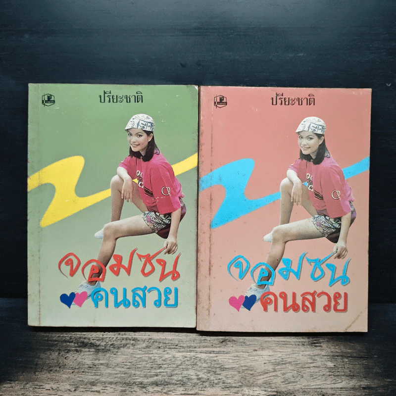 จอมซนคนสวย 2 เล่มจบ - ปรียะชาติ รูปที่ 1
