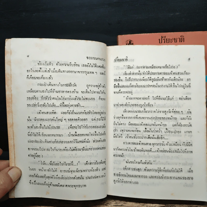 จอมซนคนสวย 2 เล่มจบ - ปรียะชาติ รูปที่ 7
