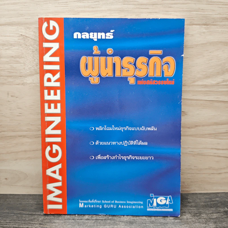กลยุทธ์ผู้นำธุรกิจแห่งสหัสวรรษใหม่ รูปที่ 1